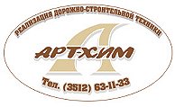 АРТ-ХИМ - РЕАЛИЗАЦИЯ ДОРОЖНО СТРОИТЕЛЬНОЙ ТЕХНИКИ
